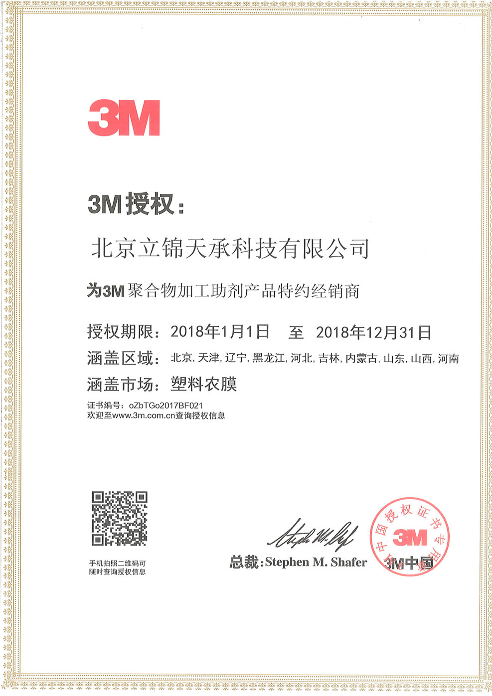 北京立锦天承科技有限公司是美国3M先进材料事业部2018年度产品特约经销商