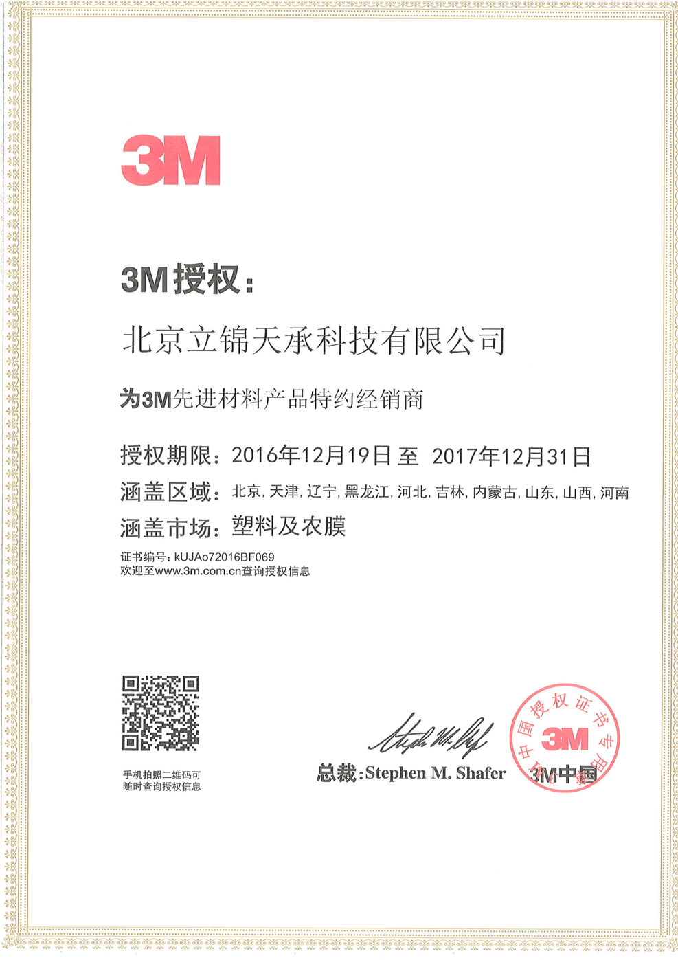 北京立锦天承科技有限公司是美国3M先进材料事业部2017年度产品特约经销商