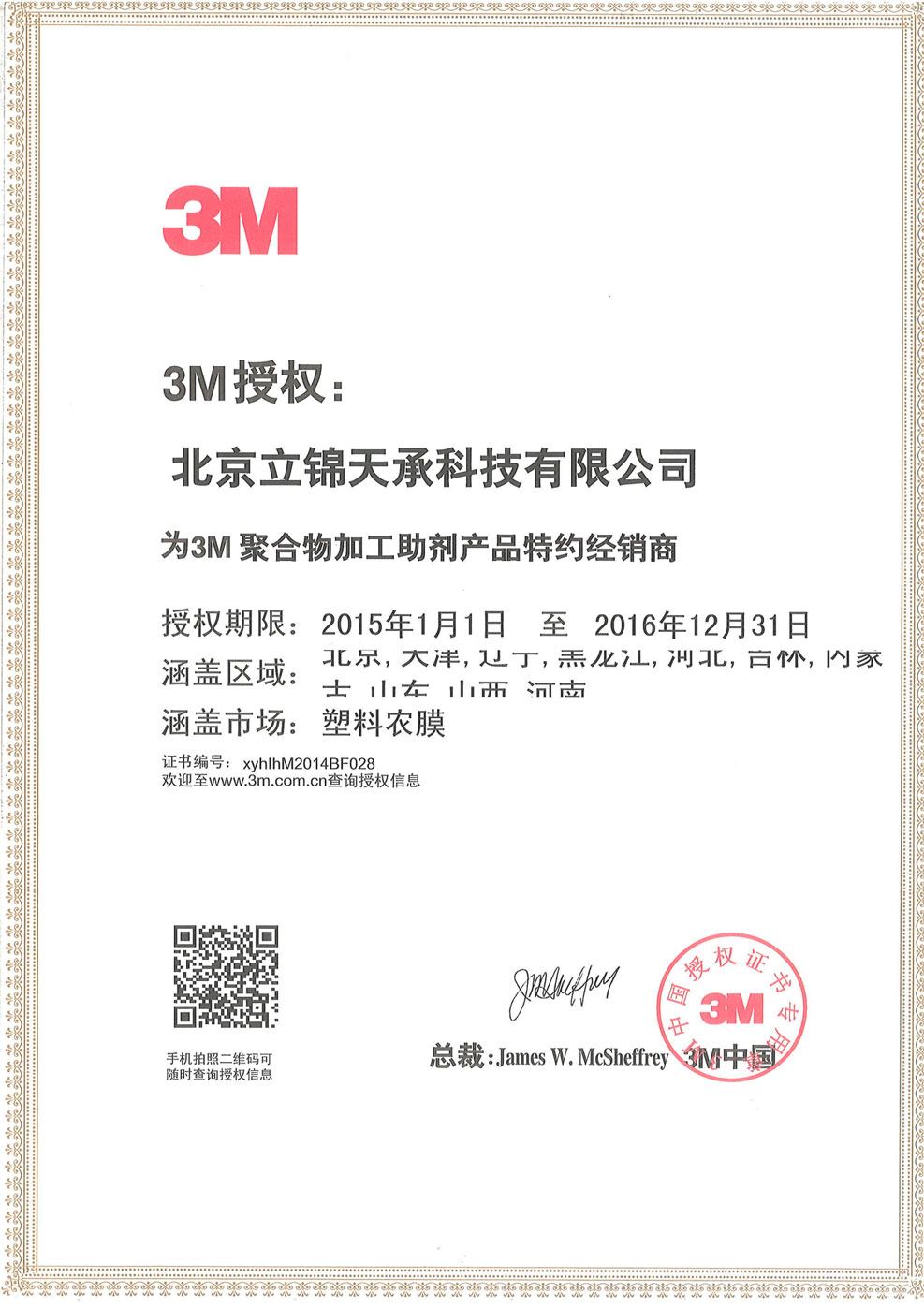 3M中国有限公司授权北京立锦天承科技有限公司为2015年度3M先进材料产品特约经销商