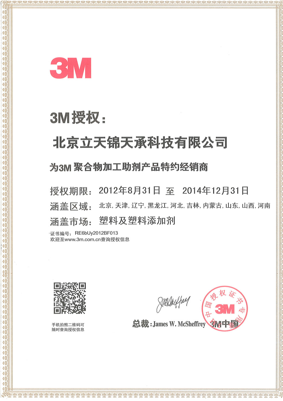 3M中国有限公司授权北京立锦天承科技有限公司为2013年度3M先进材料产品特约经销商