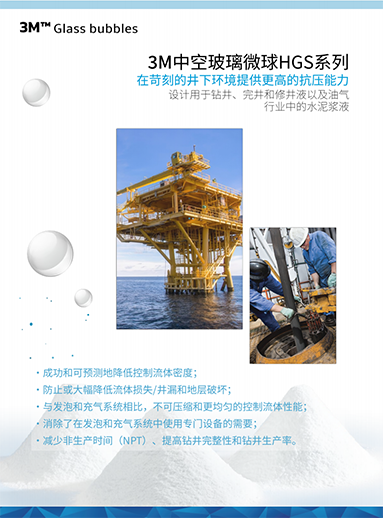 设计用于钻井，完井和修井液的3M™空心玻璃微球HGS系列