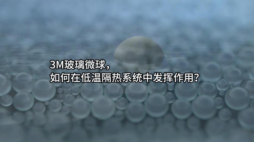 用于低温绝热系统的3M空心玻璃微珠
